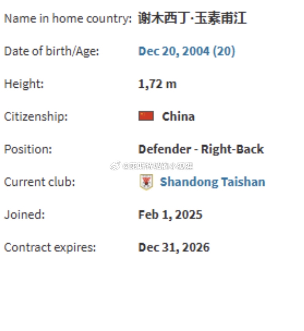 德转显示,因年龄造假被禁赛三个月的谢木西丁就是泰山的玉苏甫