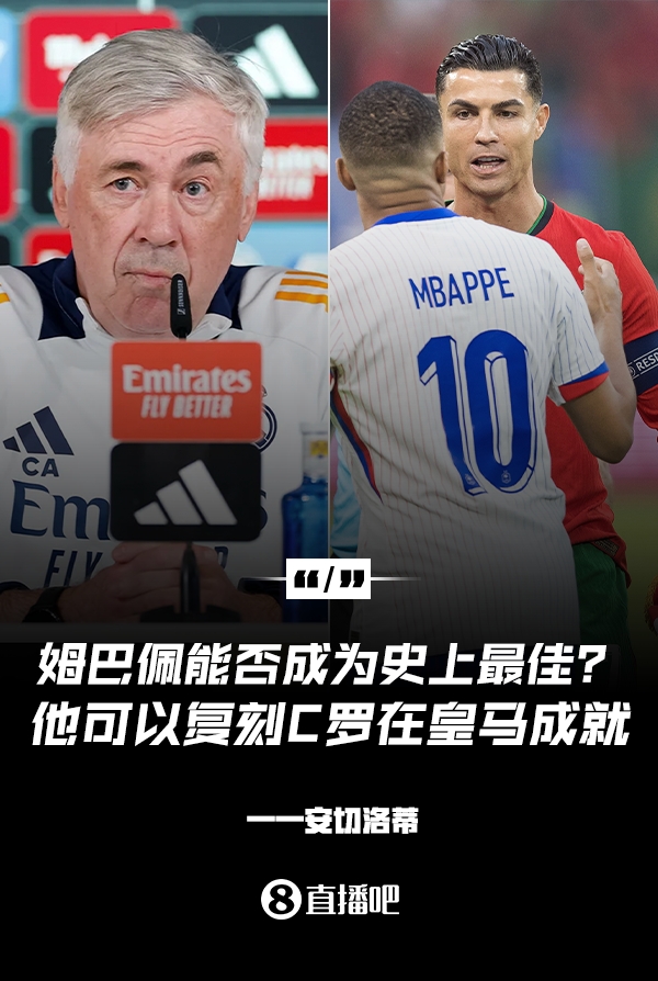  姆巴佩会成为史上最佳吗？安帅：很难，他能实现C罗在皇马的成就
