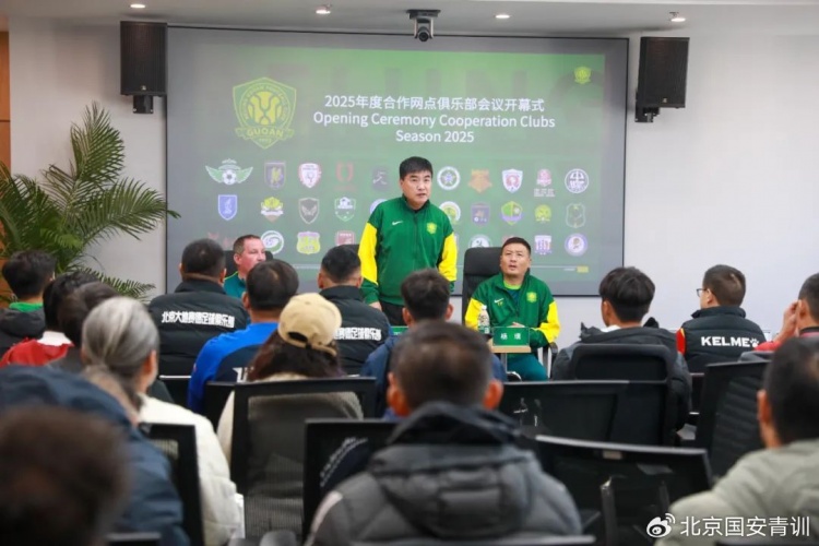  国安召开2025青训合作网点俱乐部会议，青训合作机构已达33家